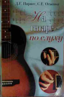 Книга Парнес Д.Г. На гитаре — по слуху, 11-15462, Баград.рф